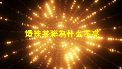 燈珠并聯為什么不亮 燈珠串聯亮還是并聯亮